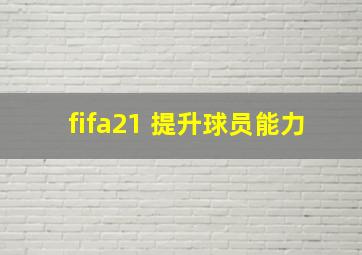 fifa21 提升球员能力